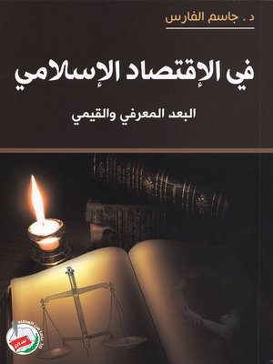 cover image of في الإقتصاد الإسلامي